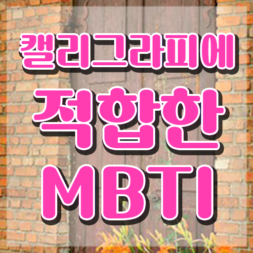  칼리그라피 , 캘리그라피전문가 자격증 온라인 교육으로 합격한 비법 궁금증 해결