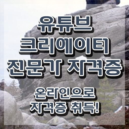  광고자격증 , 유튜브크리에이터전문가 자격증 20일 만에 준비한 과정 및 온라인 무료강의