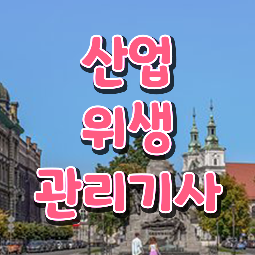  산업위생관리기사 필기 후기 산업위생관리기사 자격요건 온라인 수업으로 빠르게 완료한 방법