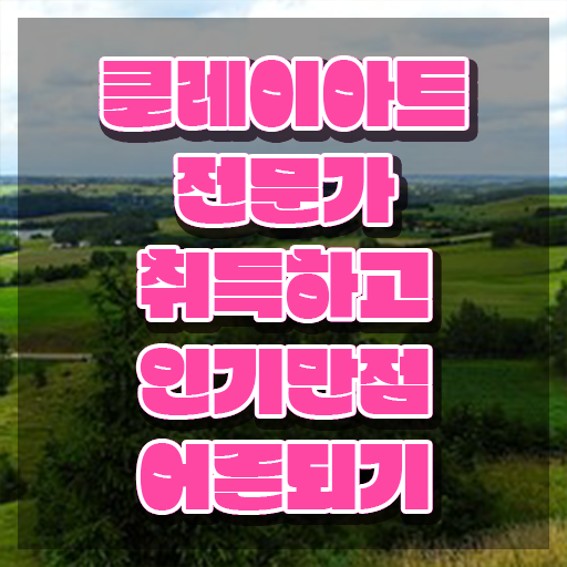  클레이아트 전문가 , 클레이아트전문가 자격증 응시자격 없이 합격정보 체크해보세요
