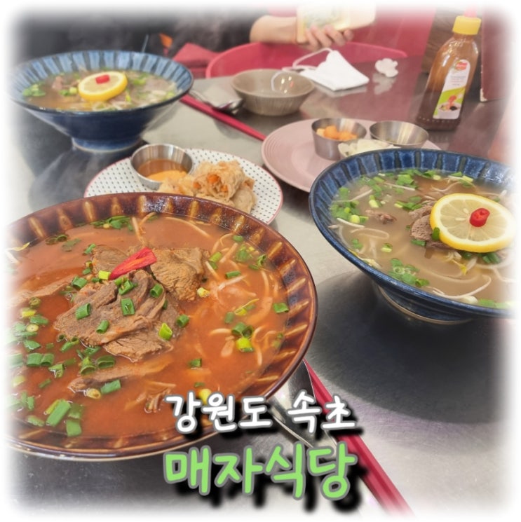  [여행] 강원도 속초 맛집, 쌀국수 맛집으로 유명한 "매자식당"