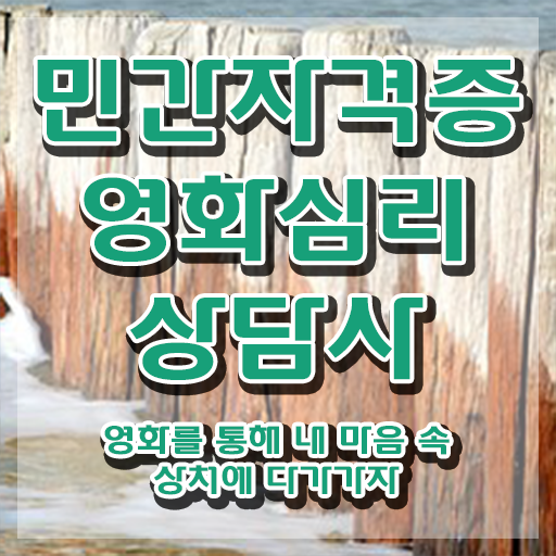  영화심리상담사 시험준비물 , 영화심리상담사 자격증 온라인으로 쉽게 취득한 방법 및 이후 전망