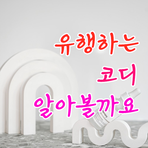  , 퍼스널컬러컨설턴트 무자격 비전공자도 온라인 과정 100%로 간편하게 준비하는 노하우