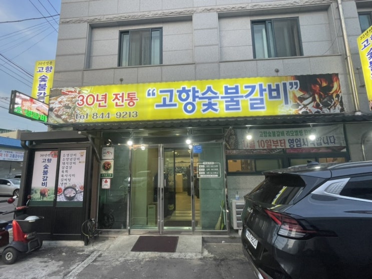  [맛집] 고흥 녹동 고향숯불갈비