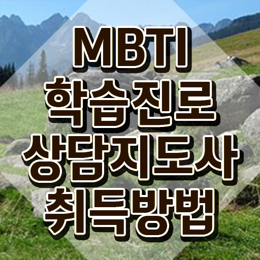  mbti a , mbti 학습진로상담지도사자격증 합격 후기 , 취업관련 정보