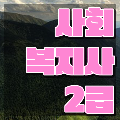  울산 사회복지사자격증기간 ? 사회복지사2급 조건이 안돼도 학은제로 빠르게