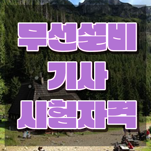  무선설비기사 필기문제 무선설비기사 취득자격 집에서 온라인으로 5달만에 성공한 과정
