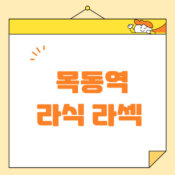  목동역 라식 라섹 스마일라식, 안과 수술 추천 및 정보 알아보기