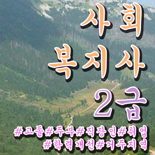  의정부 의료사회복지사 자격 사회복지사2급 비전공자도 온라인 과정으로 간단하게