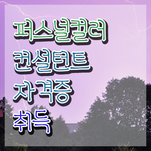  퍼스널컬러컨설턴트 , 쉽고 빠르게 퍼스널컬러컨설턴트 합격 후기 알아볼게요
