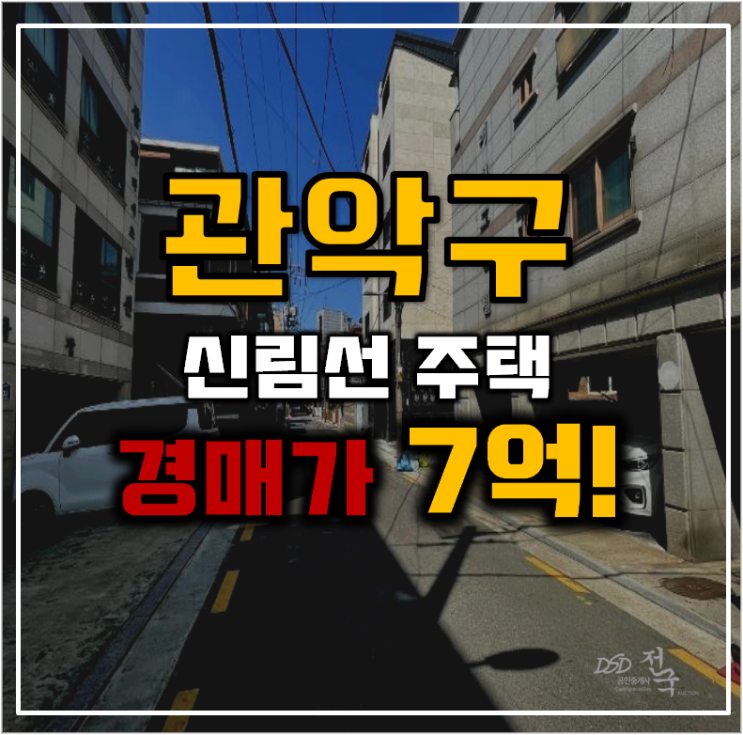 관악구단독주택 신림역 인근 보라매 인프라 주택 관악구단독주택 신림역 인근 보라매 인프라 주택