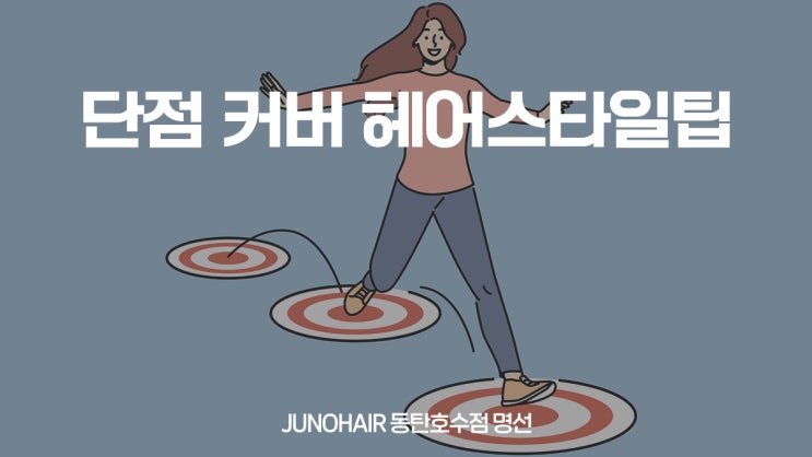  동탄 미용실에서 알려주는 단점 커버 헤어스타일