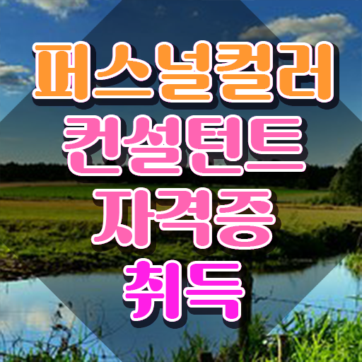  퍼스널컬러컨설턴트 , 인강으로 간편하게 퍼스널컬러컨설턴트 취득방법