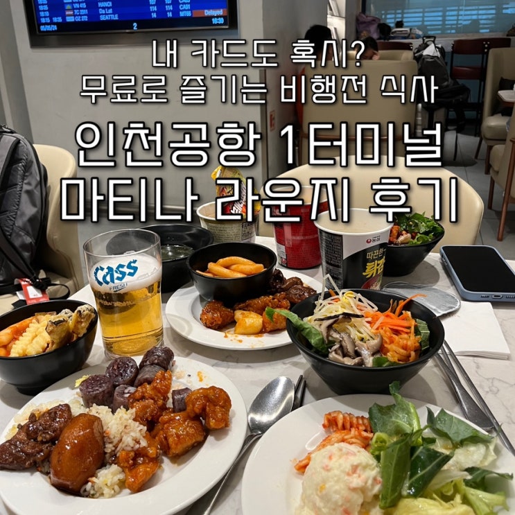  해외여행 | 인천공항 1터미널 마티나라운지 솔직후기, 서편 위치 & 이용시간 & 가격(제휴카드 확인하는 법)