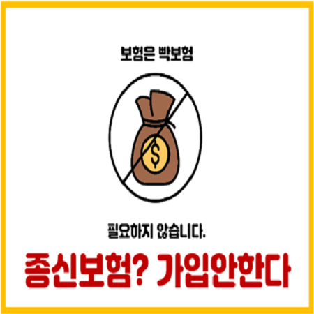  종신보험 뜻 필요성 알아볼 필요없는 이유