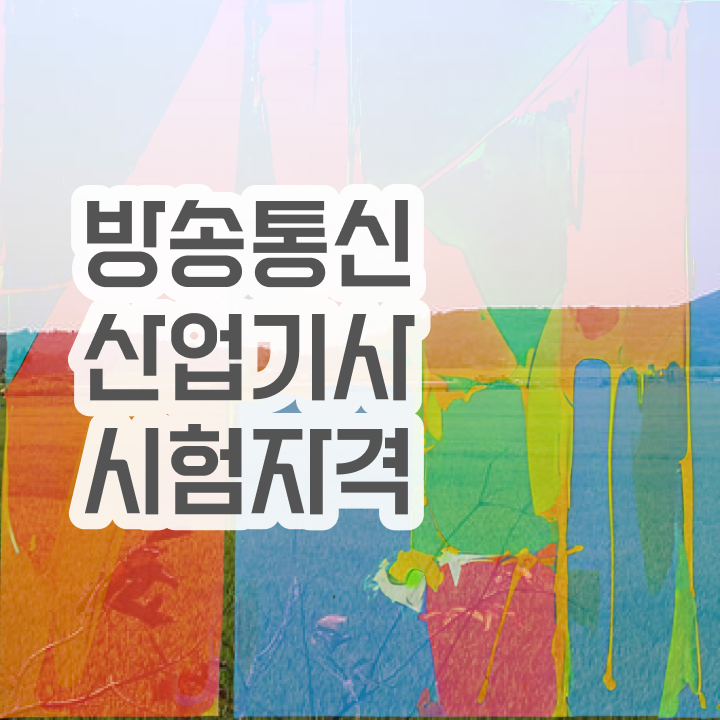  방송통신산업기사 취득자격 독학으로 반 년만에 완료한 전략