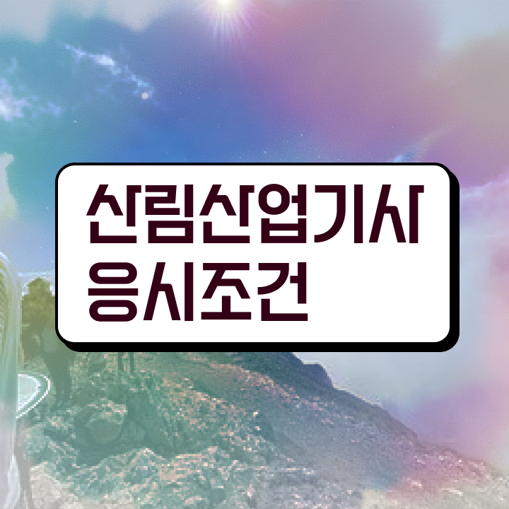  산림산업기사 합격률 산림산업기사 시험응시조건 인강만 듣고 4개월 만에 끝낸 노하우