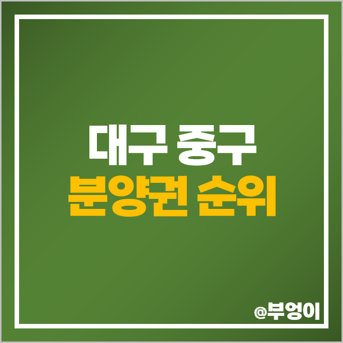 대구 중구 아파트 분양권 매매 시세 더샵 동성로 센트리엘 힐스테이트 도원 센트럴 대구 중구 아파트 분양권 매매 시세 더샵 동성로 센트리엘 힐스테이트 도원 센트럴