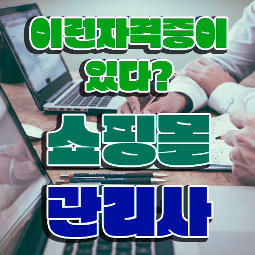  , 쇼핑몰관리사 자격증 단기간에 시험준비 및 취업 전망