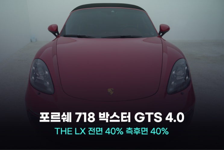  군포 썬팅 포르쉐 718도 선택할 수 밖에 없던 솔라가드 LX