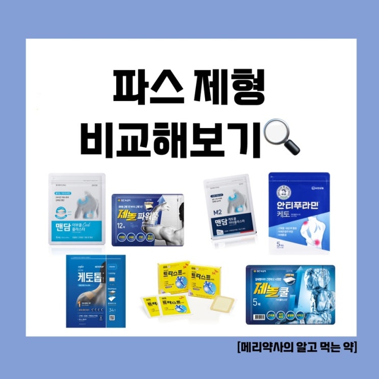  [메리약사의 알고 먹는 약] 약사가 알려주는 파스 선택 가이드(2) 카타플라스마 / 플라스타 / 패치제