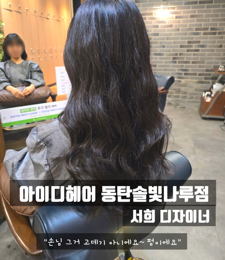  펌 맛집 동탄 미용실｜동탄2미용실 '아이디 헤어' 그 중에 최고는 친절하고 꼼꼼한 '서희 디자이너님' 240528