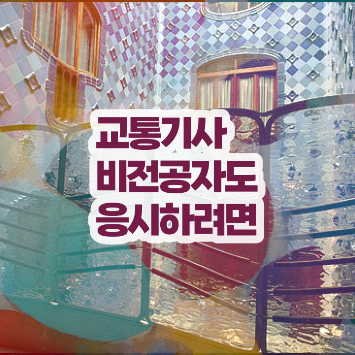  교통기사 학점 교통기사 시험자격 인강만 듣고 4개월 만에 끝낸 과정