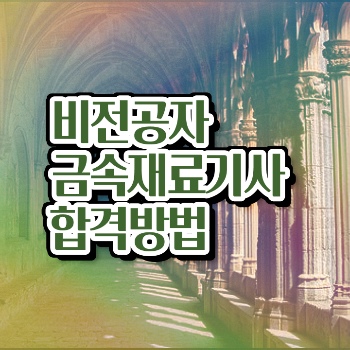  금속재료기사 2024 금속재료기사 시험응시자격 독학으로 빠르게 성공한 전략