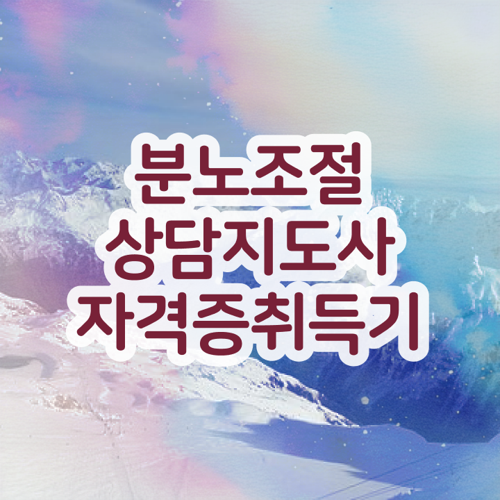  1급분노조절상담사전문교육 분노조절상담지도사자격증 온라인으로 손쉽게 취득했던 후기