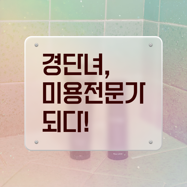  미용자격증난이도 , 미용사면허증 인강만으로 갖췄어요