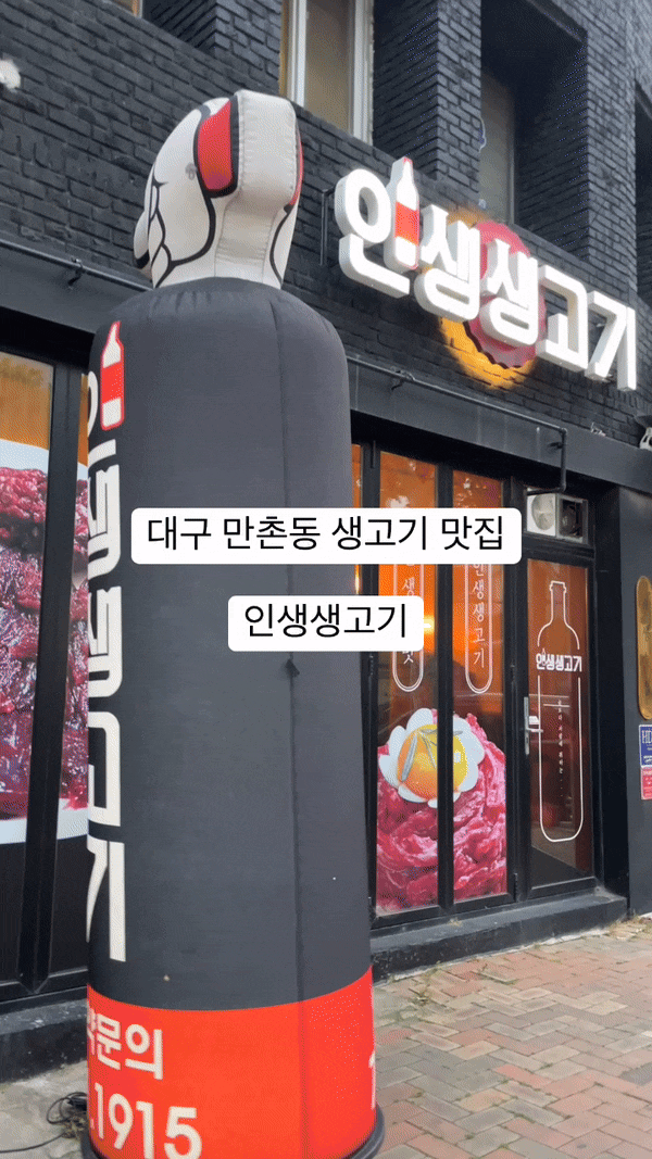  대구 수성구 만촌동 맛집 인생생고기 메뉴 분위기 소개