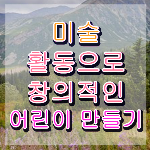  아동미술지도사 , 아동미술지도사 자격증 비용없이 온라인으로 학습한 후기 , 이후 전망