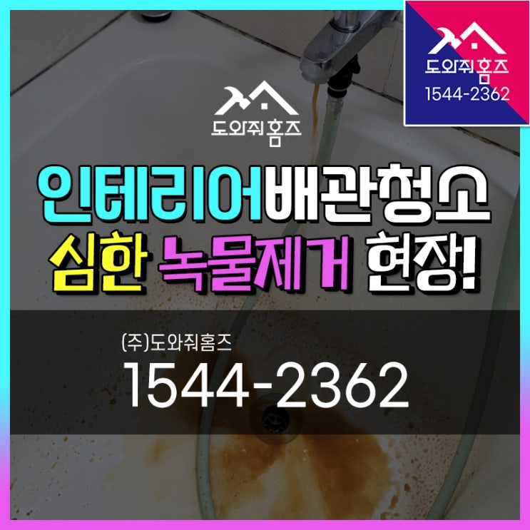  인테리어배관청소 영등포구 수도배관청소 심각한 녹물제거 현장