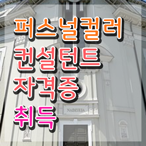  , 퍼스널컬러컨설턴트 온라인으로 관련학과 졸업장 없어도 손쉽게 성공한 과정