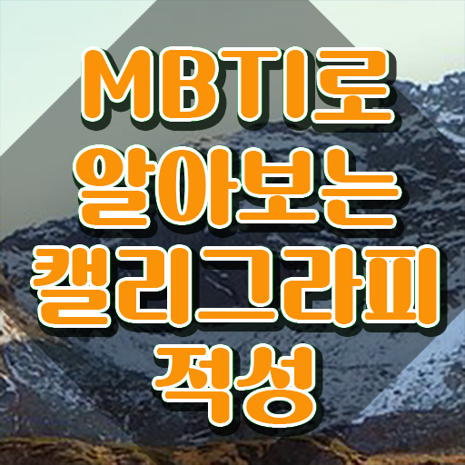  캘리그라피전문가 , 캘리그라피전문가 자격증 독학으로 준비한 방법 최단기간 취득한 과정