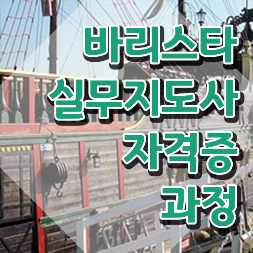  바리스타 자격증 , 바리스타 자격증 취득했던 후기 요약해봤어요