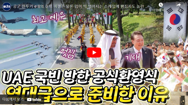 <b>UAE</b> 모하메드 대통령의 방한과 <b>정상회담</b>... 