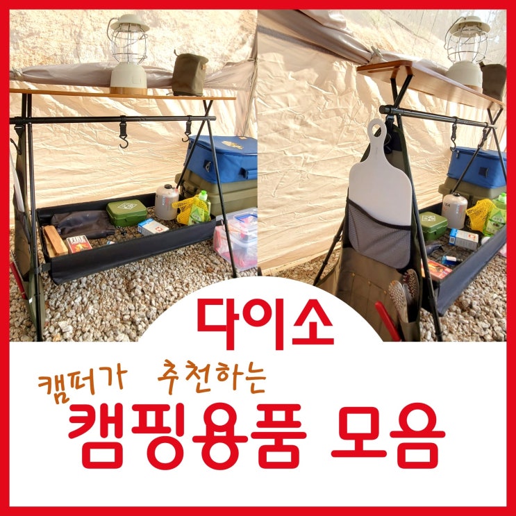  캠퍼가 추천하는 다이소 캠핑용품과 사용후기