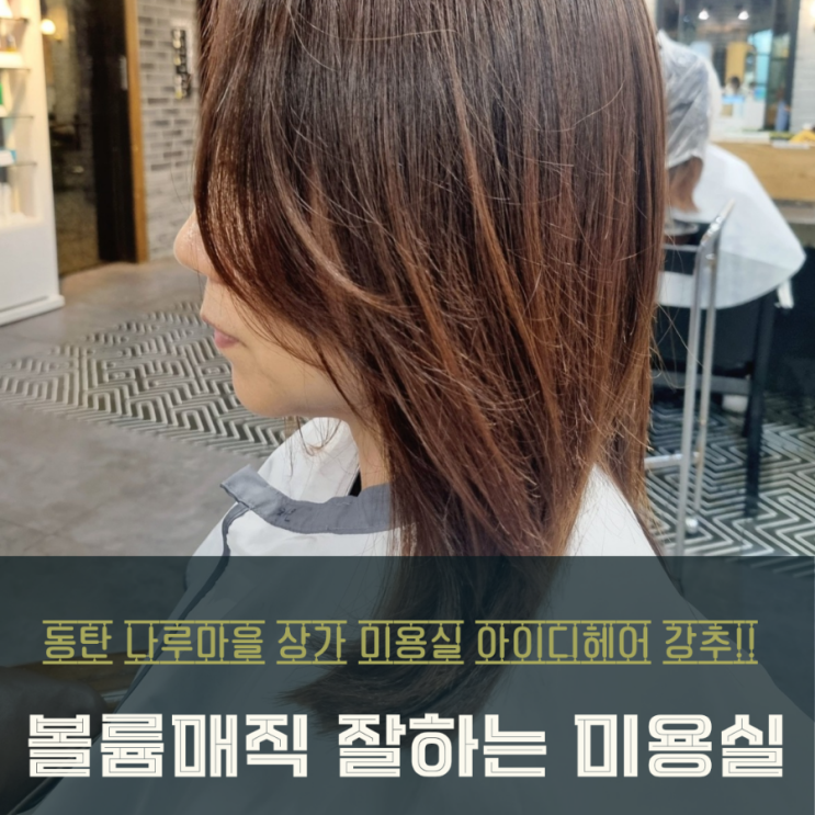  동탄미용실 아이디헤어 솔빛나루점, 채은실장과 볼륨매직펌