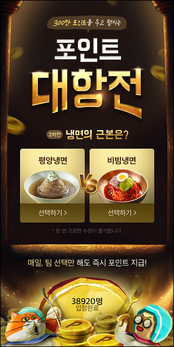 배달의민족 밸런스게임 이벤트 2회차(300만p 1/N)매일 배달의민족 밸런스게임 이벤트 2회차(300만p 1/N)매일