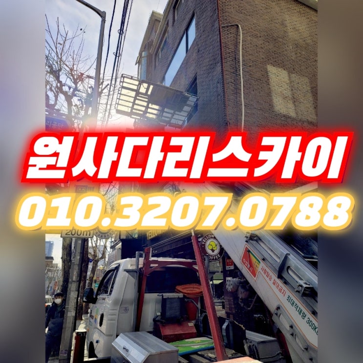 한강로사다리차 청암동사다리차 폐기물작업