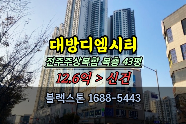  장동 전북혁신도시대방디엠시티 경매 43평 복층 고급아파트 추천
