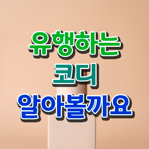  퍼스널컬러컨설턴트 , 퍼스널컬러컨설턴트 인강으로 간편하게 취득한 노하우