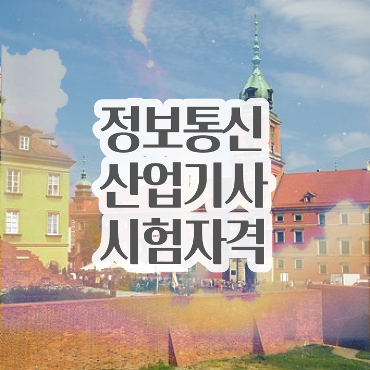  정보통신산업기사 필기 정보통신산업기사 응시자격 학점은행제로 쉽고 빠르게 준비한 팁