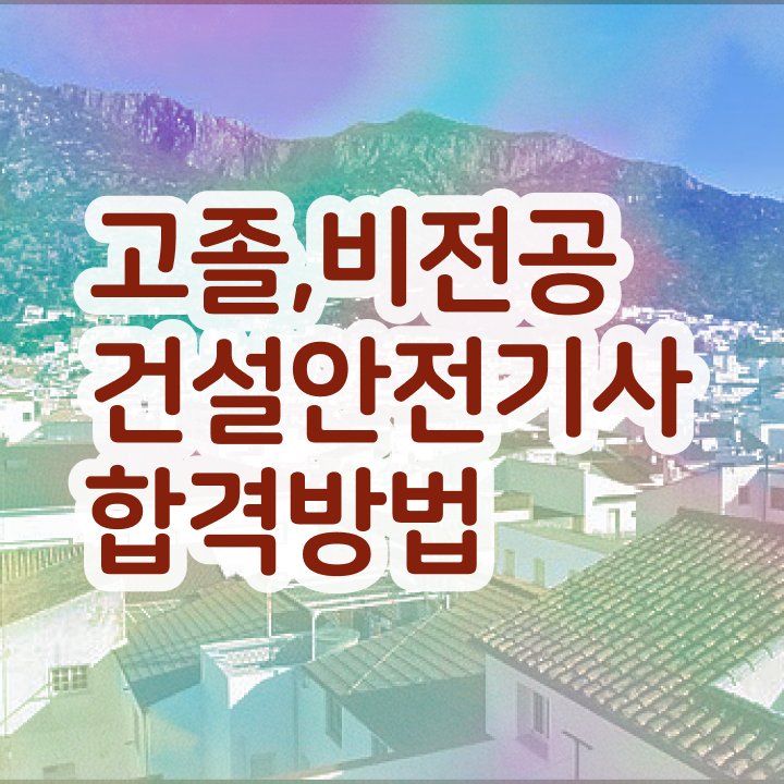  건설안전기사 시험 일정 건설안전기사 응시자격 온라인으로 단기간에 완료한 비법