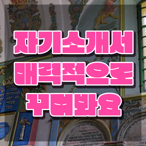  자기소개서지도사 , 자기소개서지도사 자격증 쉽고 간편하게 취득했던 후기 , 취업정보