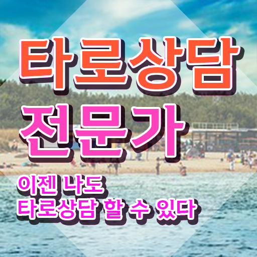  타로상담전문가 , 1달 만에 타로상담전문가자격증 취득한 방법