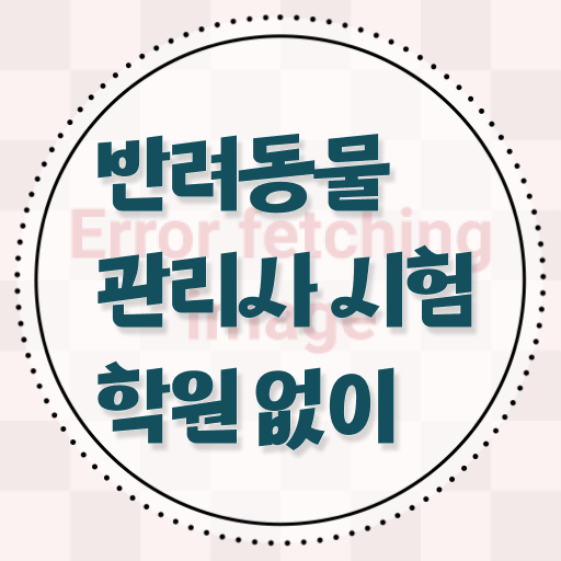  반려동물관리사 , 반려동물관리사 자격증 응시자격 없이 합격한 팁 보고가세요