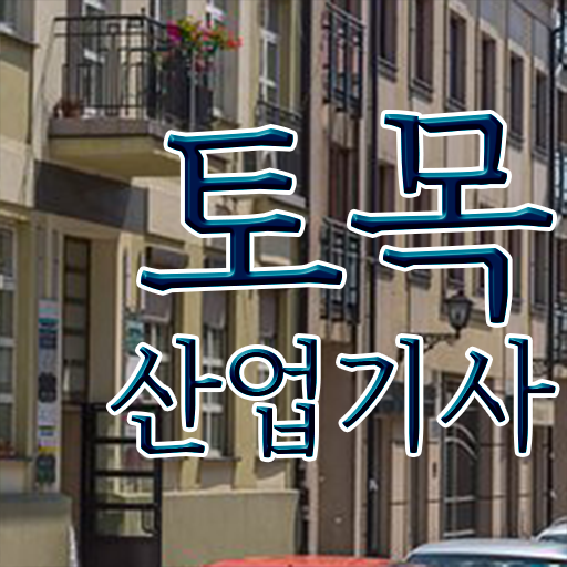 토목산업기사 토목산업기사 응시조건 인강만 듣고 간단하게 끝낸 비법