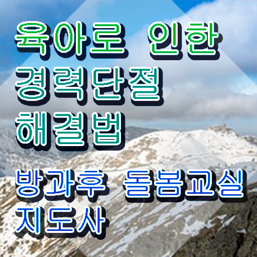  , 방과후돌봄교실지도사 자격증 합격한 후기 확인하세요